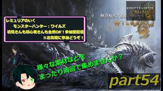 【初見さんも初心者さんも大歓迎☆】【PS5版】モンスターハンターワイルズ  参加型配信　part54→後半に二時間ほどユミアのアトリエの続きをお送りします