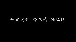千里之外 费玉清 独唱版 (歌词版)