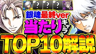 銀魂コラボ当たりキャラTOP10解説！実装後Ver!!引けた人は勝ち組！ガチャ引いた人必見！！【パズドラ】