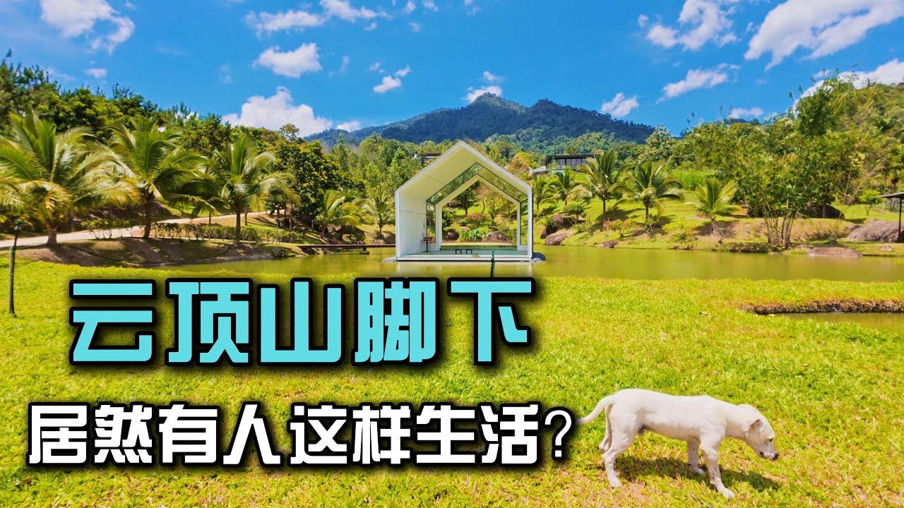 离吉隆坡不远，我在云顶山脚下看见了一种完全不同的生活方式，如果不用再赶时间，生活会变成什么样？
