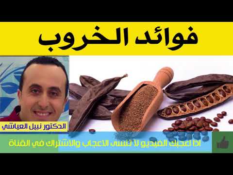 فوائد الخروب | الدكتور نبيل العياشي