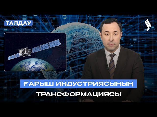 Ғарыш индустриясының трансформациясы