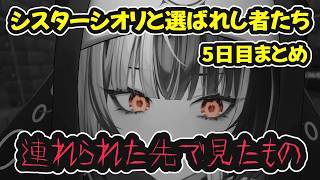 【#ENreco】シスターシオリに連れられた先で見たものな5日目まとめ【ホロライブ切り抜き / シオリ・ノヴェラ / ラオーラ・パンテーラ / ジジ・ムリン / 日英両字幕】