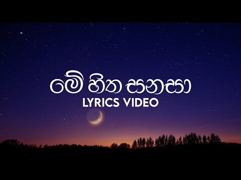 Me Hitha Sanasa​(මේ හිත සනසා) | Lyrics Video | Uvindu Ayshcharya