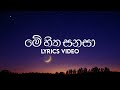 Me Hitha Sanasa​ මේ හිත සනසා Lyrics Video Uvindu Ayshcharya