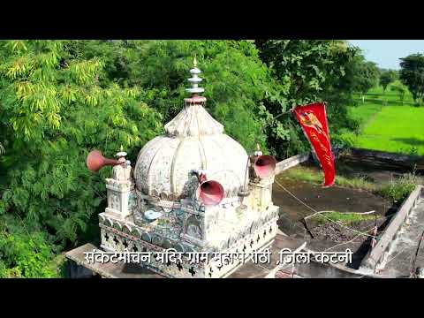 संकटमोचन मंदिर ग्राम मुहास रीठी एवं चतुर्युग धाम बड़ेरा