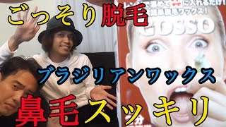 gossoで脱毛・パ◯パ◯に？！ブラジリアンワックスに挑戦【パピコ&たけ】Depilation Nose hair & under hair?!