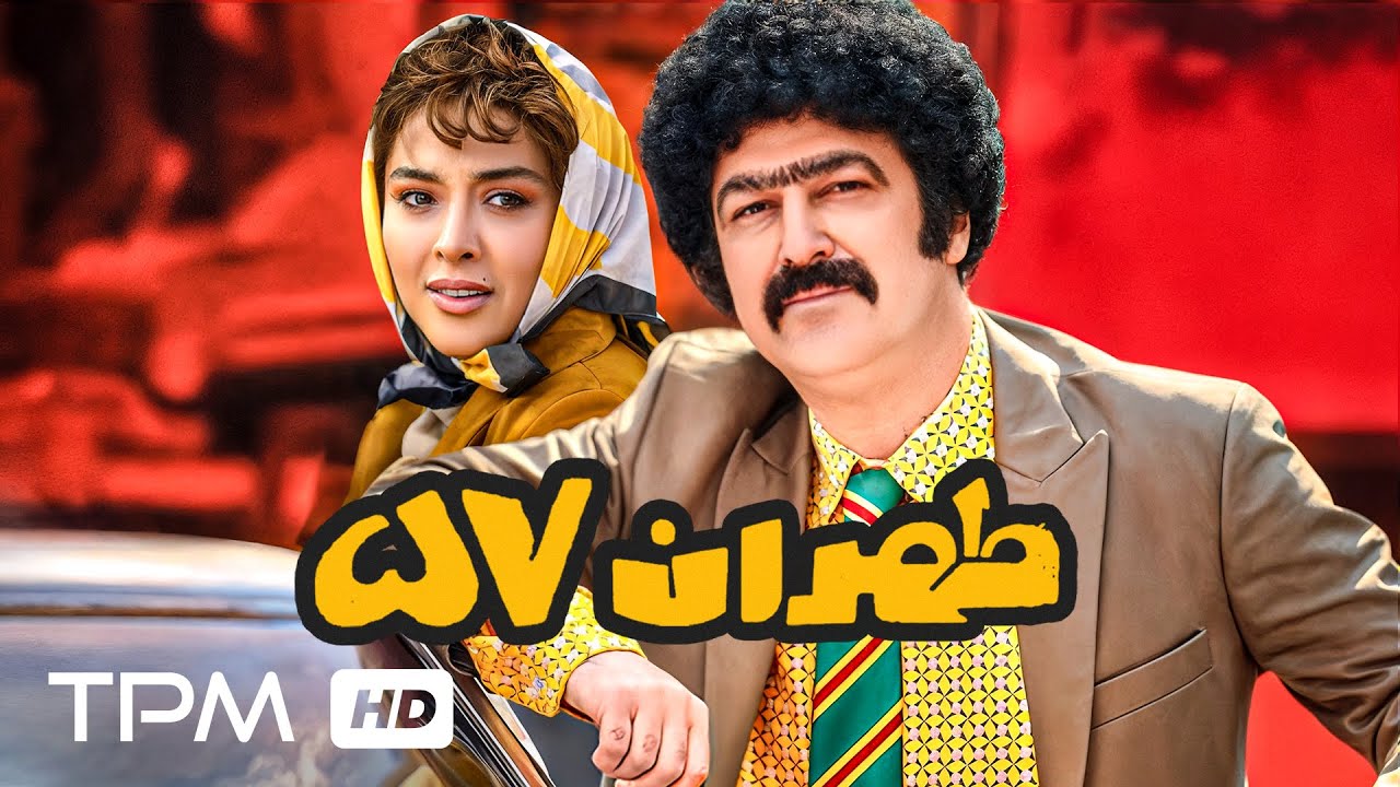 تیزر فیلم کمدی جدید طهران 57 با بازی پژمان جمشیدی، حامد آهنگی