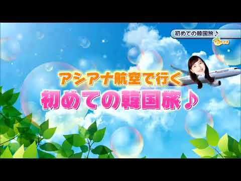 2024年3月2日(土)放送 「初めての韓国旅♪」