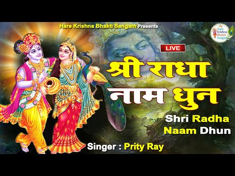 Live: श्री राधा नाम धुन - Shri Radha Naam Dhun | Jai Shri Radha | Shree Radha naam dhun vrindavan