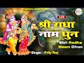 Live: श्री राधा नाम धुन - Shri Radha Naam Dhun | Jai Shri Radha | Shree Radha naam dhun vrin