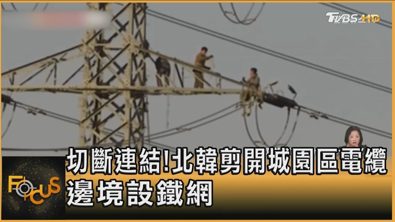 切斷「敵國」連結!北韓剪開城園區電纜 邊境設鐵網