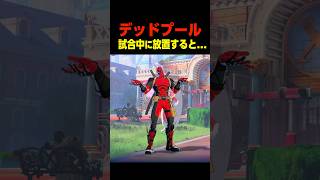 対戦中にデッドプールを放置すると...　　　    #マーベル闘魂#デッドプール #shorts