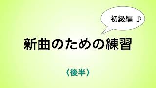 彩城先生の新曲レッスン〜初級14-2後半〜￼のサムネイル画像