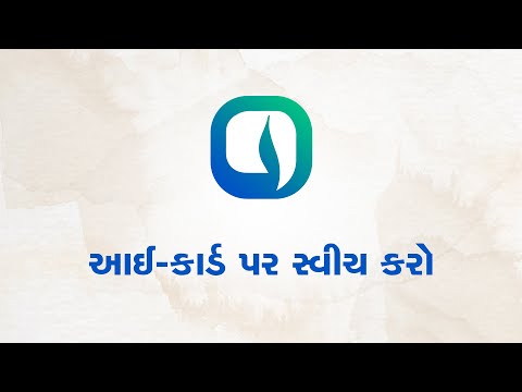 Watch આઈ-કાર્ડ પર સ્વીચ કરો