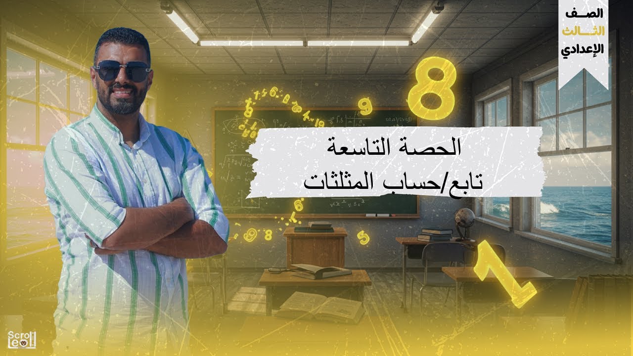 الحصة التاسعة الترم الاول 3ع (تابع/حساب المثلثات)