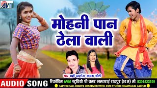 Download lagu Sunny Pandey | Kanchan Joshi | Cg Song | Mohani Paan Thela Wali | Karan Chauhan |Kiran Chauhan |AVM mp3 Download lagu Sunny Pandey | Kanchan Joshi | Cg Song | Mohani Paan Thela Wali | Karan Chauhan |Kiran Chauhan |AVM mp3