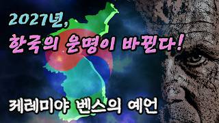 2027년! 한국의 운명이 뒤바뀐다! 제레미야 벤스의 예언  │ 미스터리, 대한민국 예언