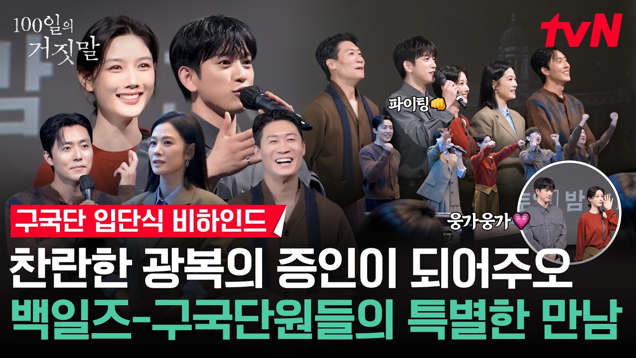 [메이킹] 나 티랑이 구국단, 팀 백일즈를 아랑해💗(전에도 사랑했고 지금도 사랑하고 앞으로도 사랑하겠?