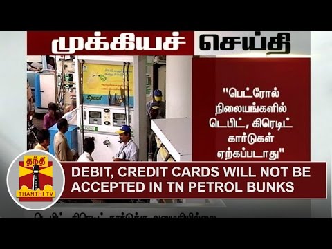 Debit and Credit cards will not be accepted in Petrol bunks : Tamil Nadu Petrol Dealers Association