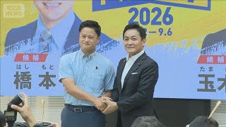 国民民主党代表選が告示　玉木氏、橋本氏の一騎打ち(2026年8月22日)