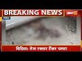 Vidisha Accident News तेज रफ्तार Tanker पलटा 3 लोगों की म�