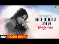 Keno Chokher Jole Vijiye || Rabindra Sangeet || রবীন্দ্রসঙ্গীত || Hemanta Mukherjee