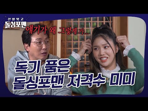 돌싱포맨을 보며 비혼을 결심한 미미?