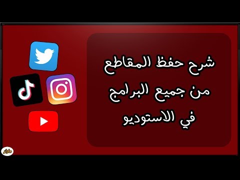 حفظ من تطبيق يوتيوب تحميل برنامج Tubemate للاندرويد و حفظ فيديو من يوتيوب