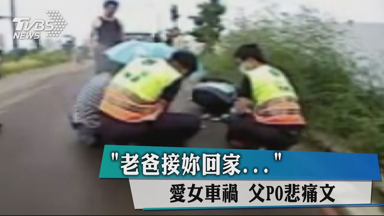 「老爸接妳回家」愛女車禍 父PO悲痛文
