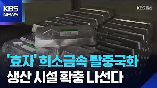 ‘효자’ 희소금속 탈중국화…생산 시설 확충 / KBS  2025.11.27.