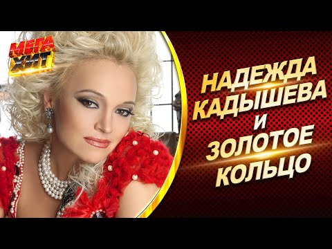 Надежда Кадышева и Ансамбль Золотое Кольцо! @MEGA_HIT