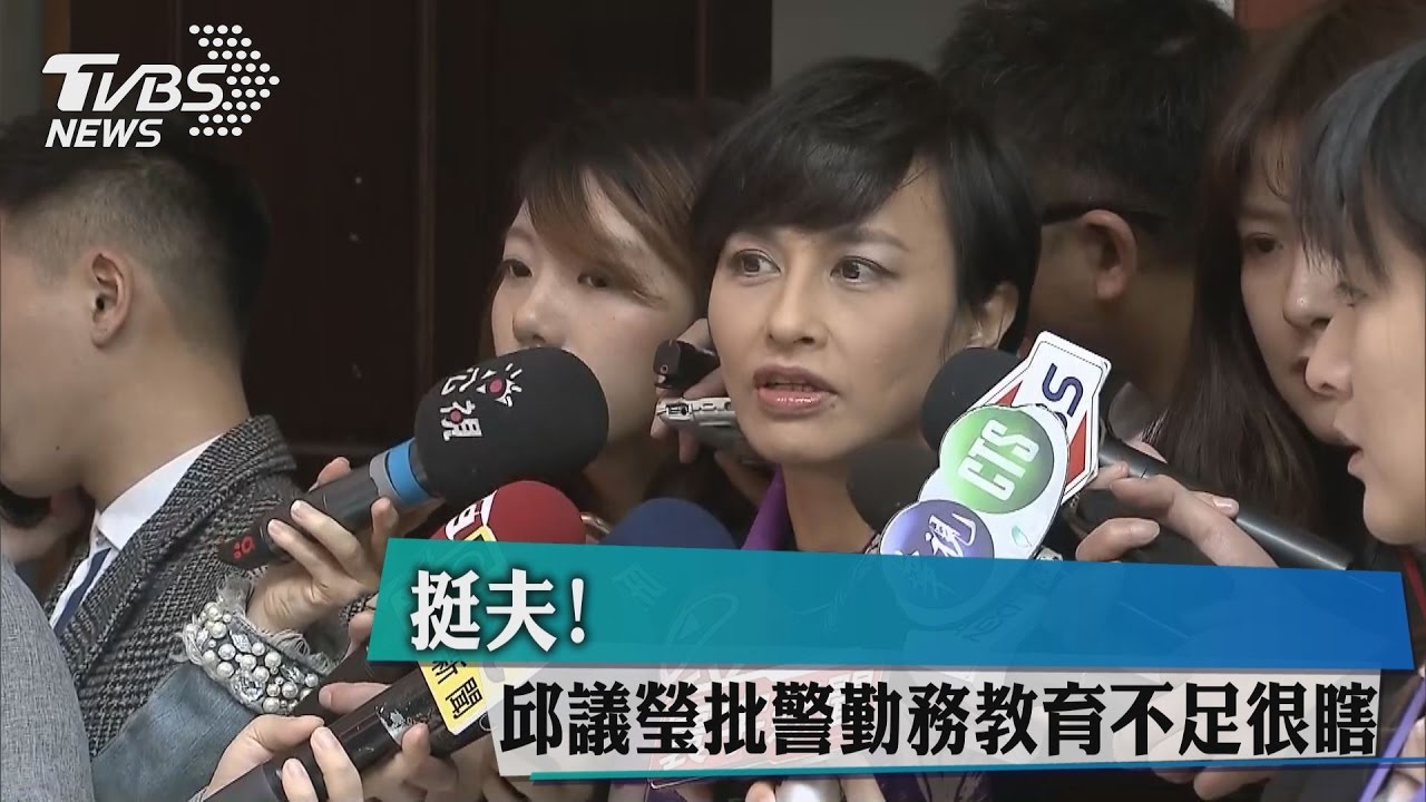挺夫! 邱議瑩批警勤務教育不足「很瞎」