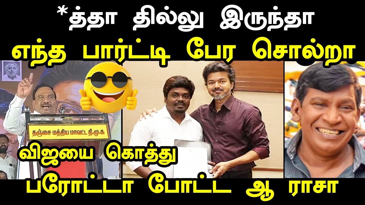 விஜயை கொத்து பரோட்டா போட்ட ஆ ராசா #arajavsvijay #cmvijay #kptroll #cmvijayroadshow #