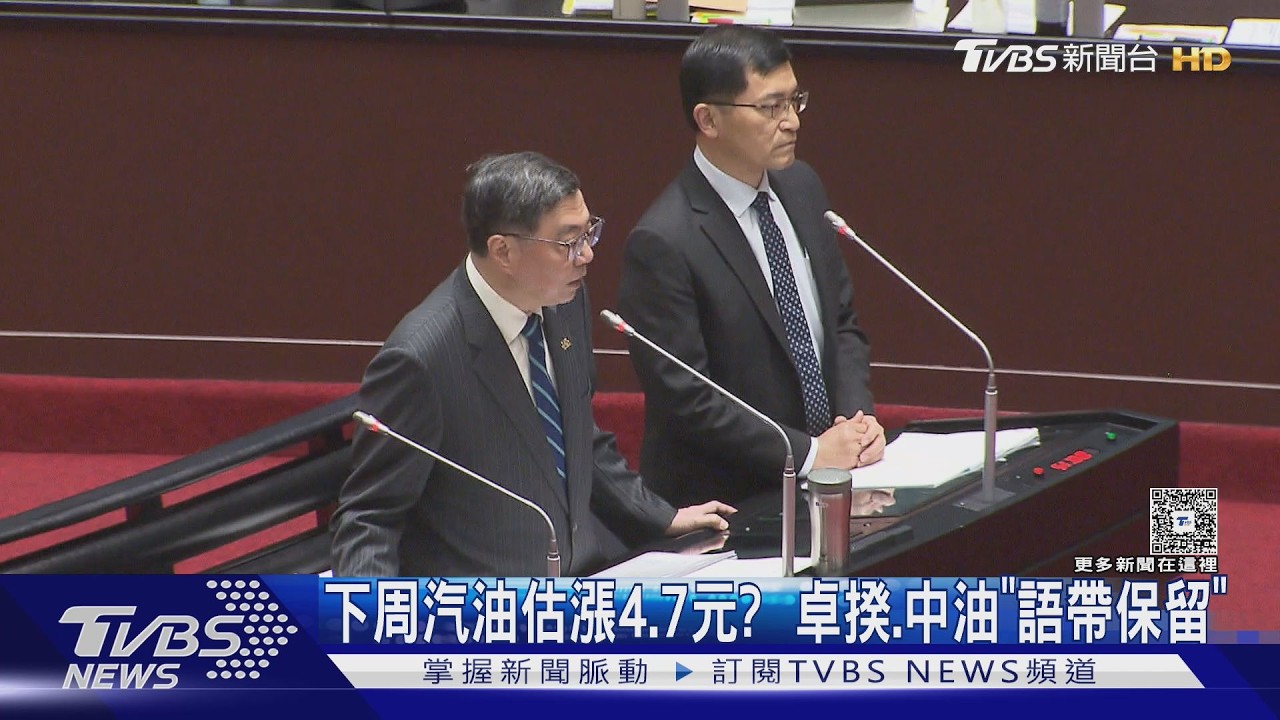 影音/下周汽油估漲4.7元? 卓揆、中油「語帶保留」
