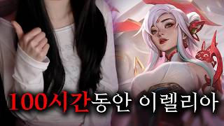 100시간동안 이렐리아만 한다면 장인이 될 수 있을까?