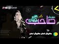 مهرجان صاحب جبان | حسن شاكوش - اورج اندرو الحاوى | توزيع اسلام ساسو 2018 / Hassan Shakosh Sa7b Gaban mp3