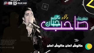 مهرجان صاحب جبان حسن شاكوش اورج اندرو الحاوى توزيع اسلام ساسو 2018 hassan shakosh sa7b gaban