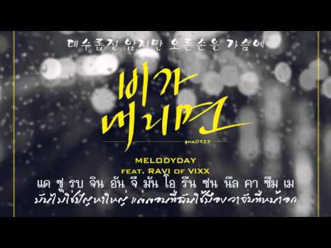 [THAI SUB] MelodyDay(멜로디데이) - When It Rains(비가 내리면) (Feat. Ravi of Vixx)