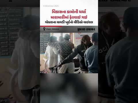 વિકાસના કામોની ચર્ચા મારામારીમાં ફેરવાઇ ગઇ; ગોધરાના વાવડી ખુર્દ ગામનો વીડિયો વાઇરલ