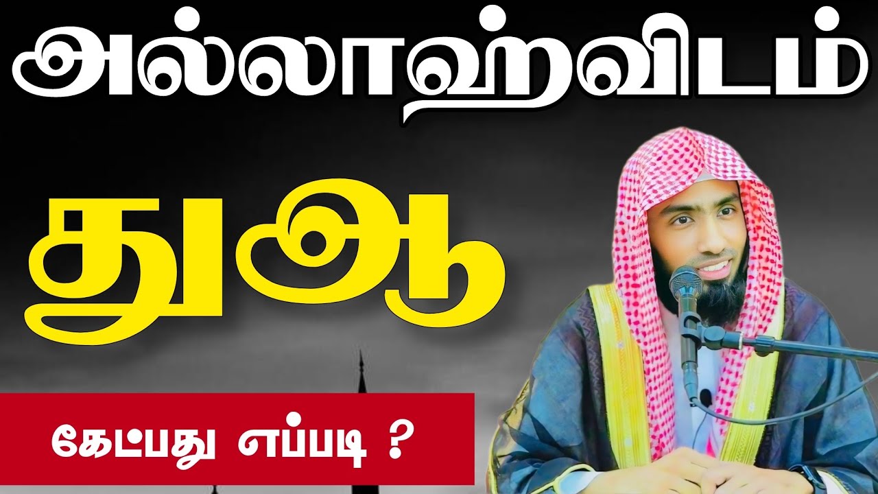 அல்லாஹ்விடம் துஆ கேட்பது எப்படி ? 