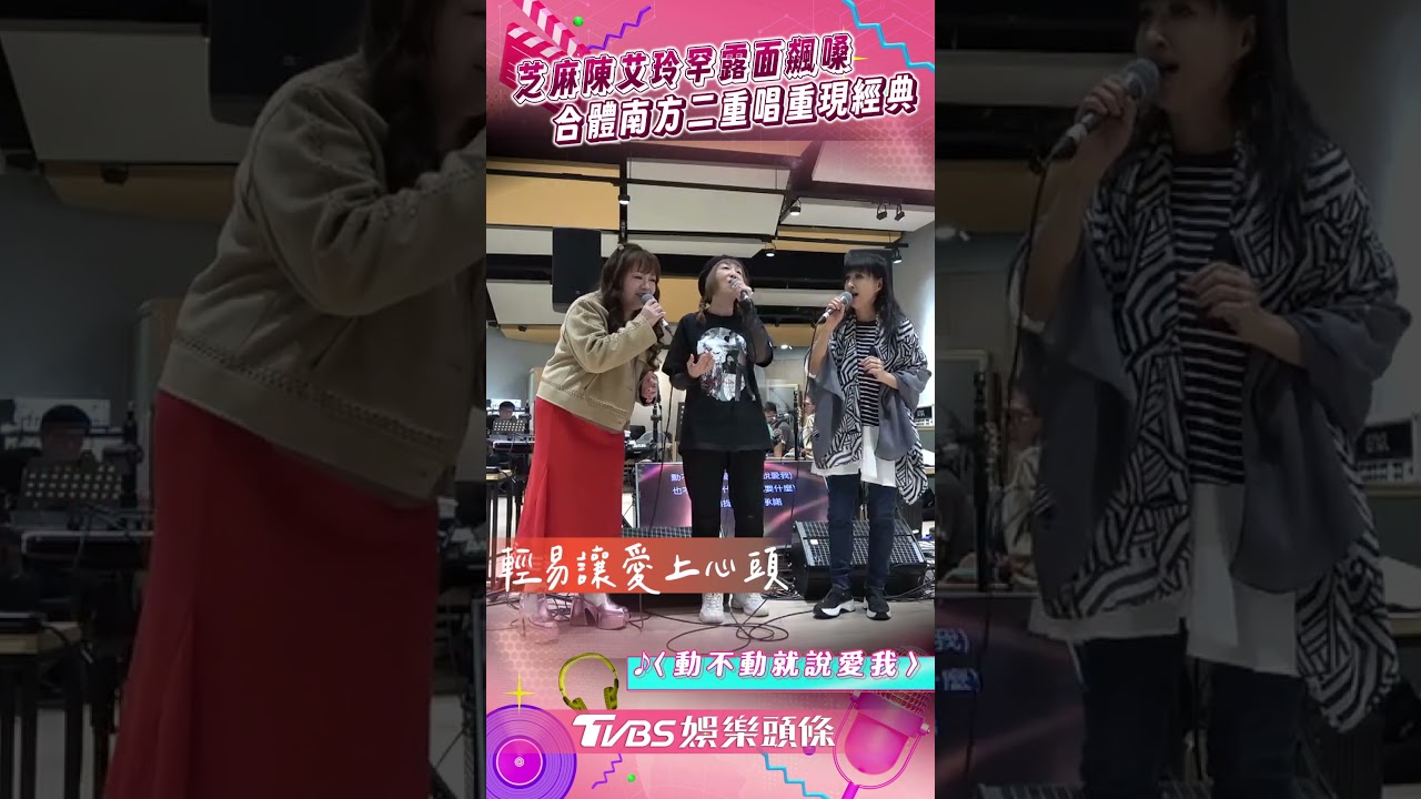影音/「芝麻龍眼」陳艾玲罕露面飆嗓! 與南方二重唱合唱〈動不動就說愛我〉