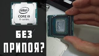 Intel core i9 без ПРИПОЯ?