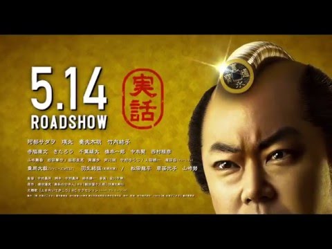 『殿、利息でござる！』　予告編 （Web版）