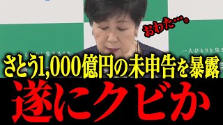 【さとうさおり】※東京都の巨額の申告漏れを暴露：第１弾！小池にブチギレたさとうの暴露は止まらない！拡散してください【佐藤沙織里 消費税 東京都議会本会議】