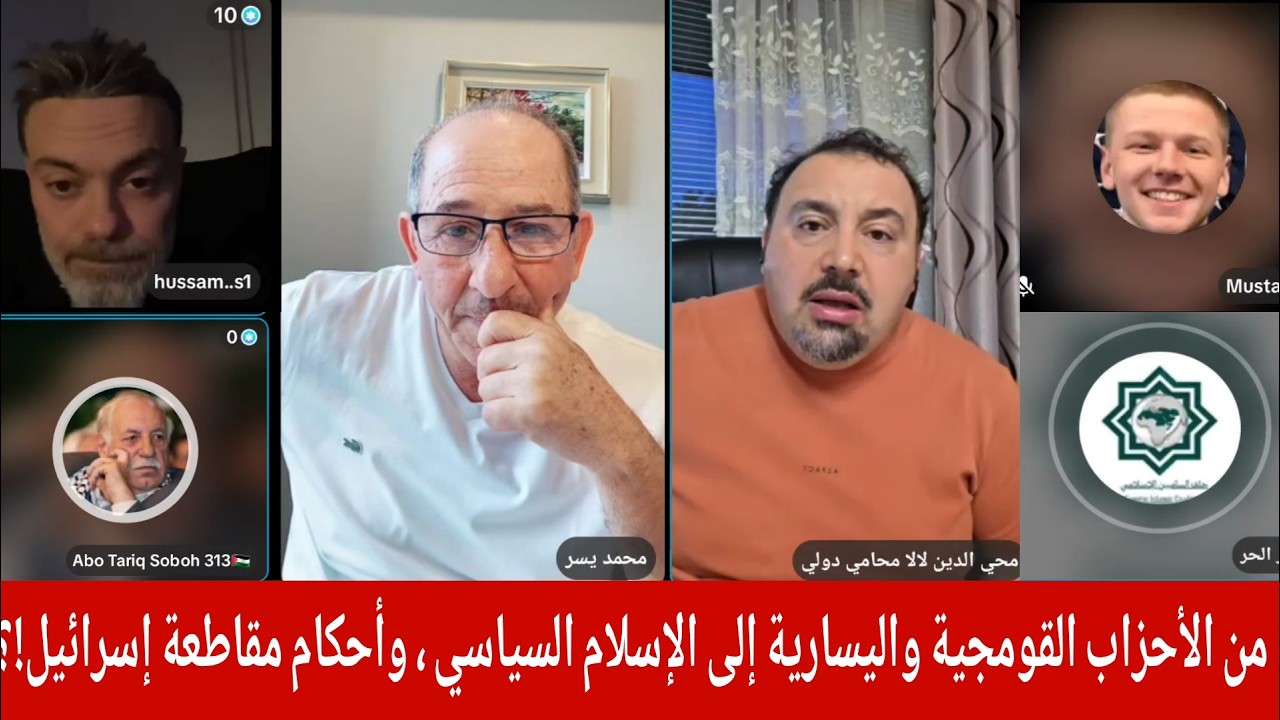 من الأحزاب القومجية واليسارية إلى الإسلام السياسي ، وأحكام مقاطعة إسرائيل!؟