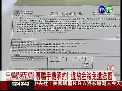 優惠還送茶葉? 手機解約遇詐騙