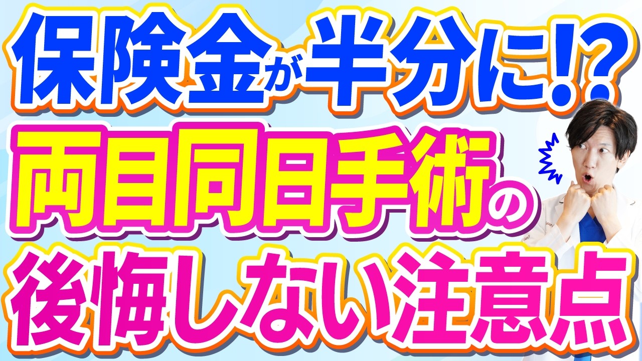 【徹底解説】白内症を両目同時に手術する前に知るべきこと│片目ずつ？合併症？リスク？本当の理由