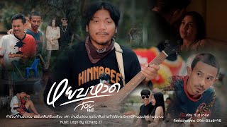 หยบหวด ก้อย กินรี