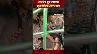 বউয়ের সুখ লাগলে সুখ মিটিয়ে জেলে যাই: টিকটকার মামুন | Daily Sakalbela